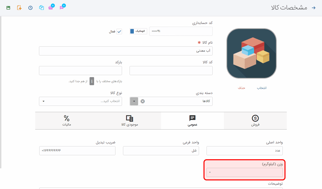 اضافه شدن فیلد وزن کالا به مشخصات کالا