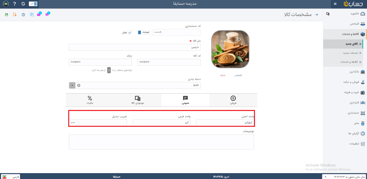 امکان تعیین چند واحد برای کالا