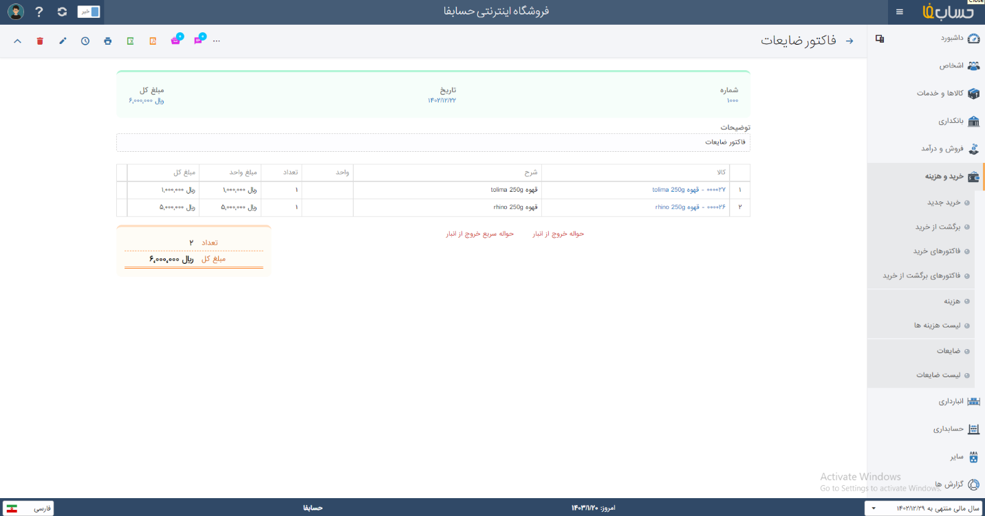 فاکتور ضایعات