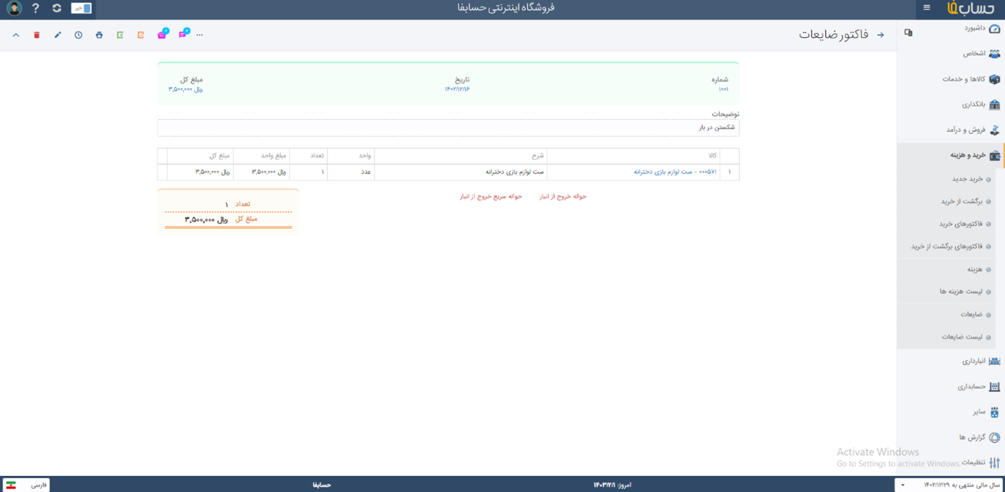 مدیریت ضایعات و موجودی انبار