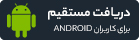 نرم افزار اندورید حسابداری حسابفا