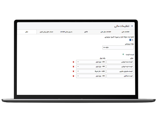 تعریف قیمتهای فروش متنوع برای کالا در نرم افزار حسابداری