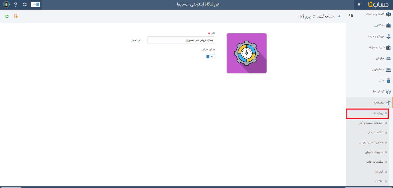 مشخصات کسب و کار در نرم افزار حسابداری آنلاین حسابفا