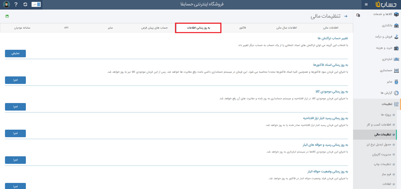اطلاعات کسبوکار در نرم افزار حسابداری آنلاین حسابفا