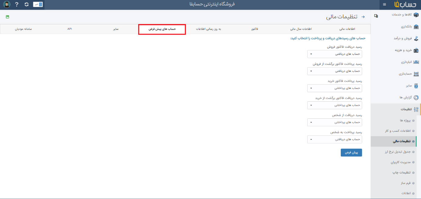اطلاعات کسبوکار در نرم افزار حسابداری آنلاین حسابفا