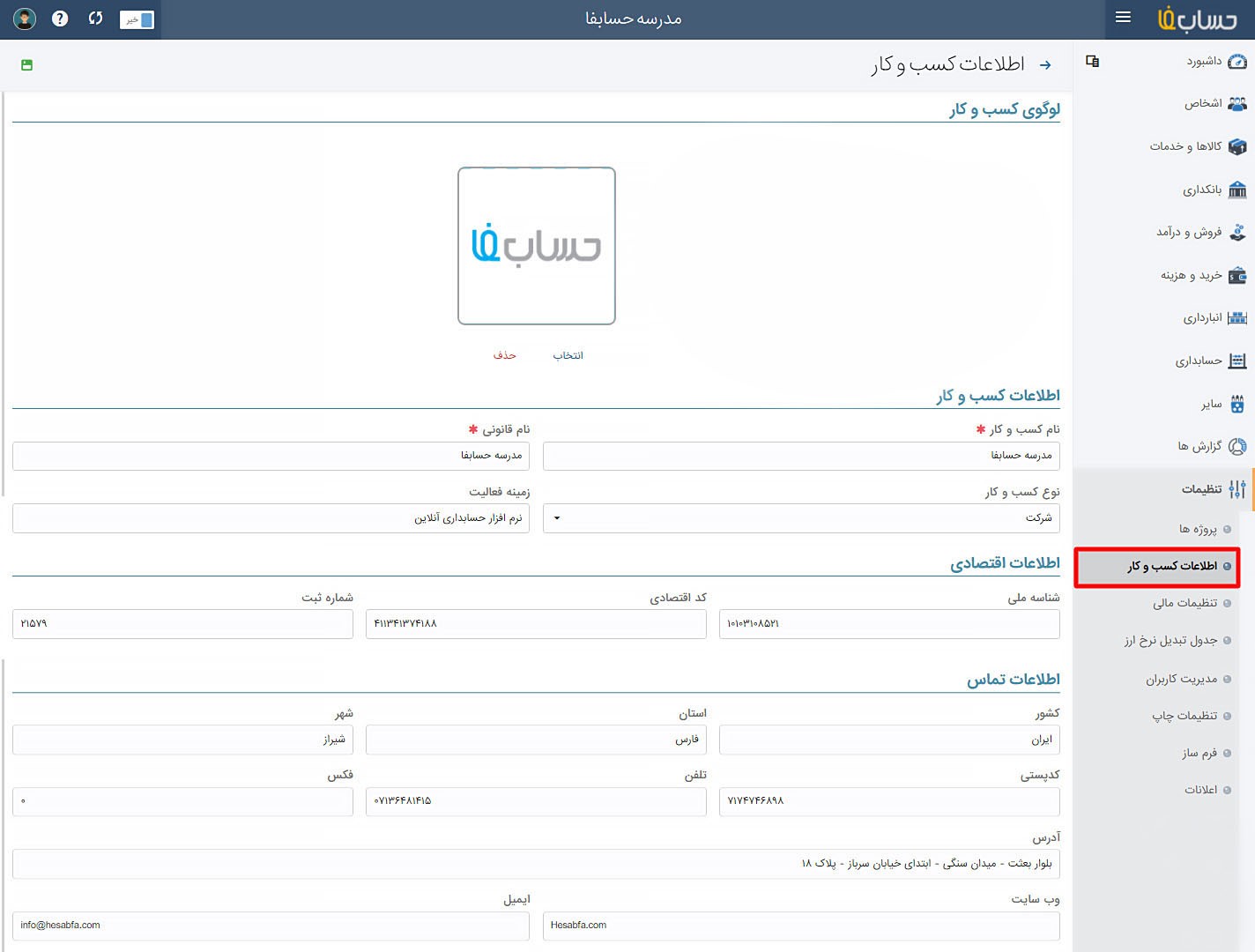 اطلاعات کسبوکار در نرم افزار حسابداری آنلاین حسابفا