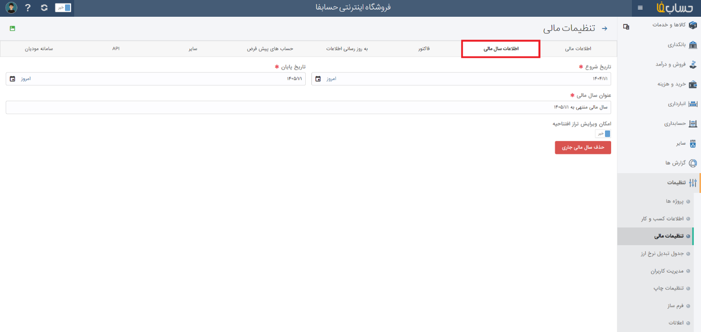 اطلاعات کسبوکار در نرم افزار حسابداری آنلاین حسابفا