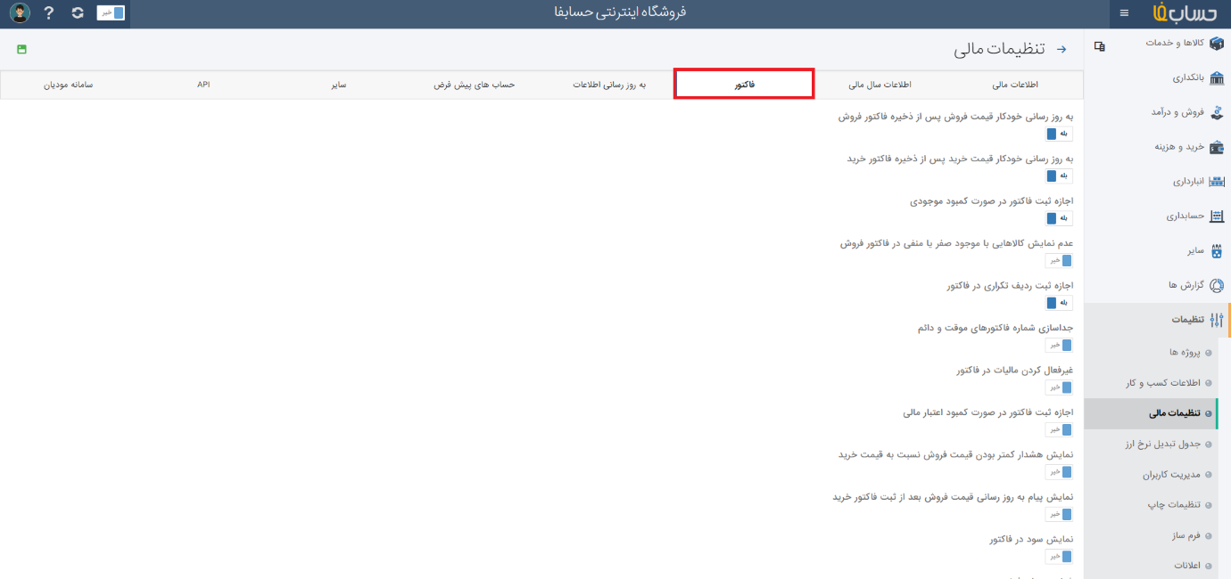 اطلاعات کسبوکار در نرم افزار حسابداری آنلاین حسابفا