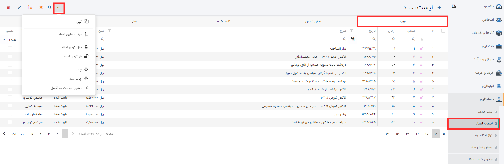 لیست اسناد حسابداری در نرم افزار حسابداری حسابفا