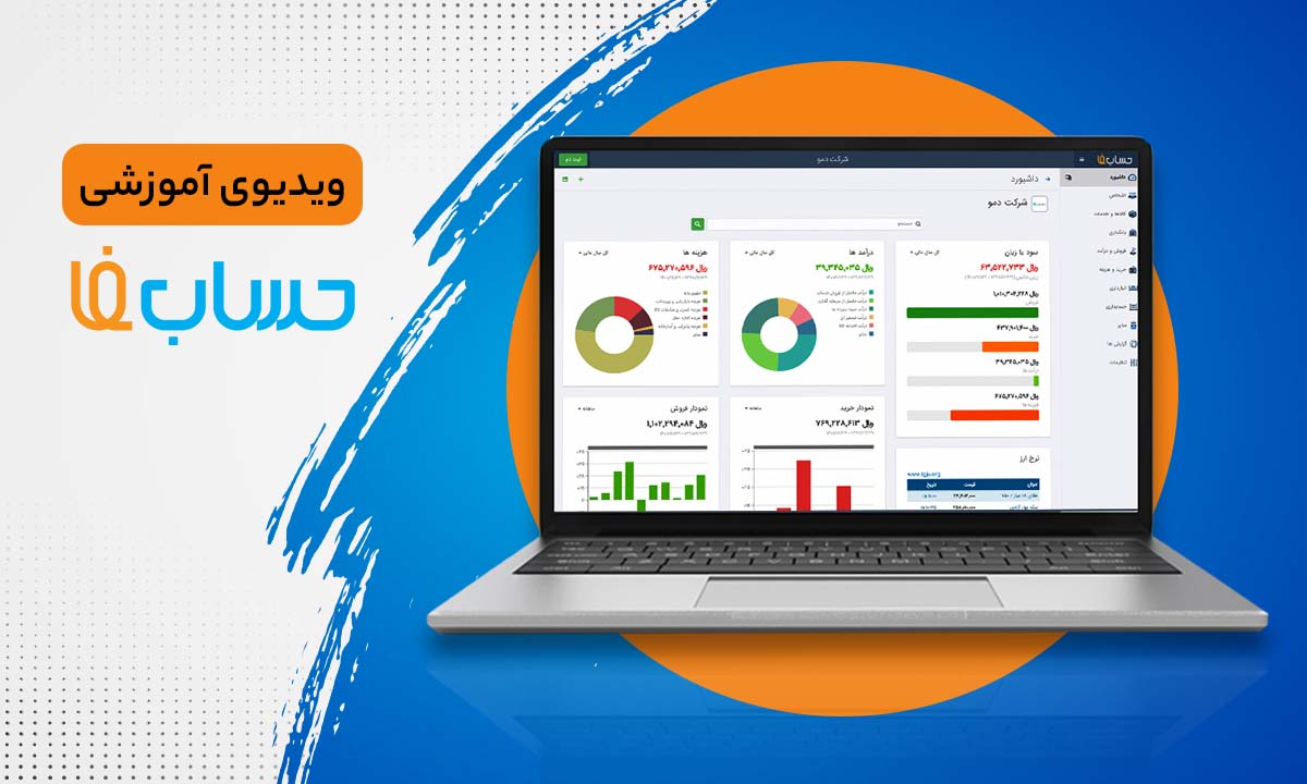   داشبورد در نرم‌افزار حسابداری آنلاین