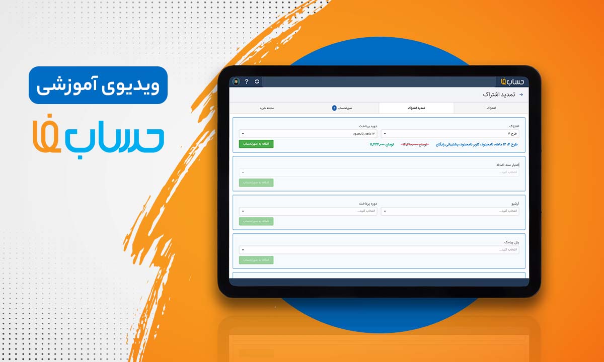 ۹:۱۸ در نرم‌افزار حسابداری آنلاین حسابفا