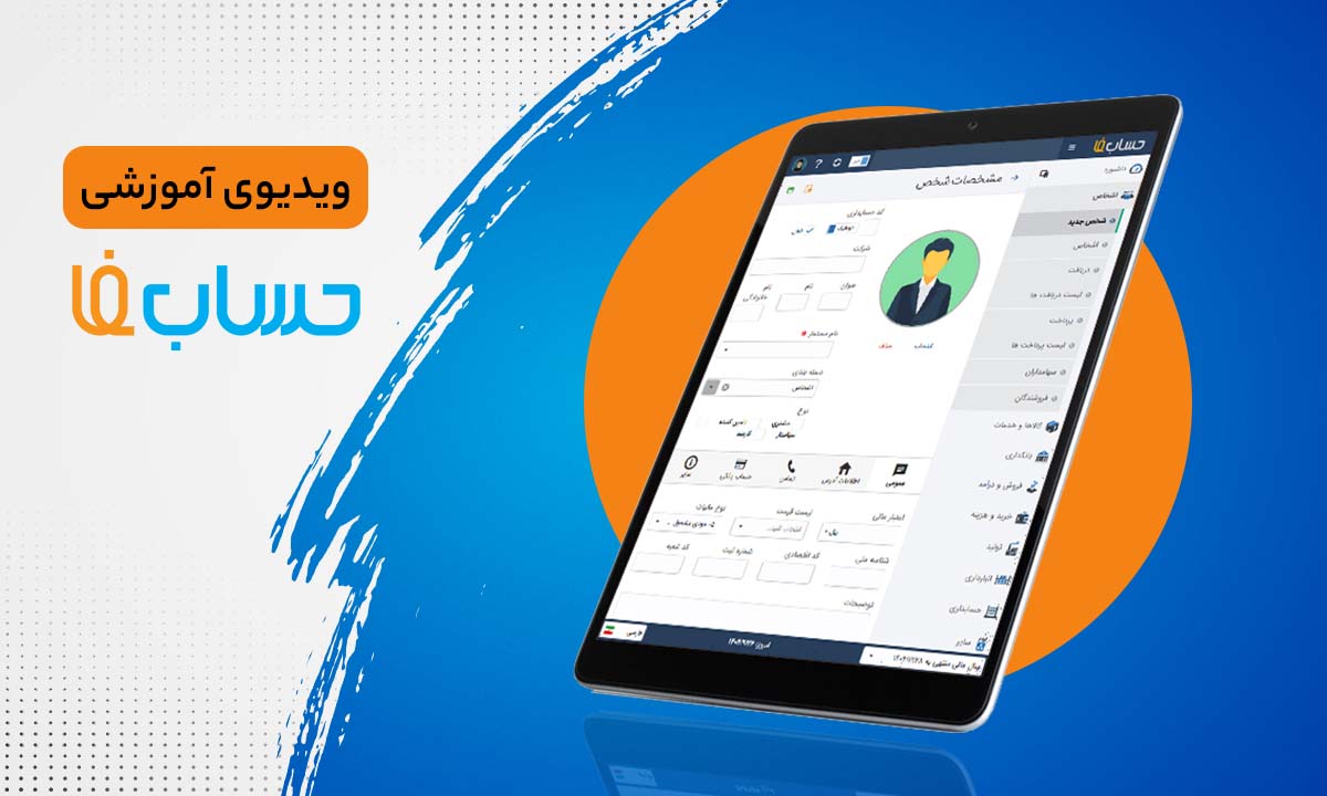 اشخاص در نرم‌افزار حسابداری آنلاین حسابفا