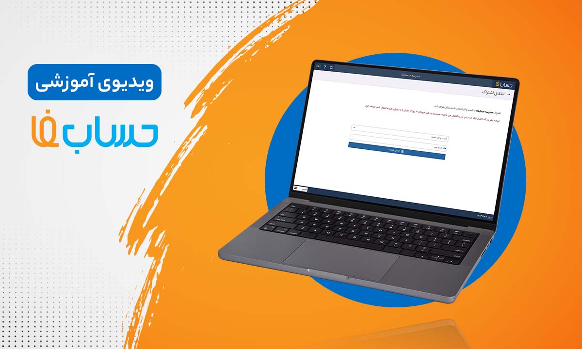 ۲:۰۷ در نرم‌افزار حسابداری آنلاین حسابفا