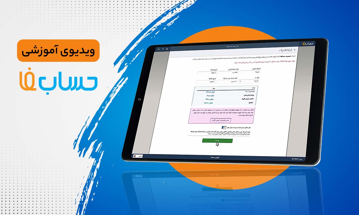 ۲:۳۴ در نرم‌افزار حسابداری آنلاین حسابفا