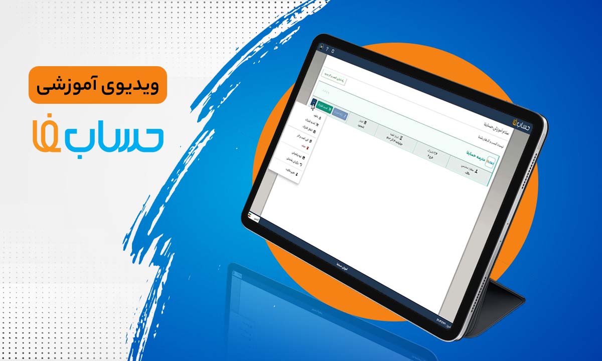 ۳:۱۰ در نرم‌افزار حسابداری آنلاین حسابفا