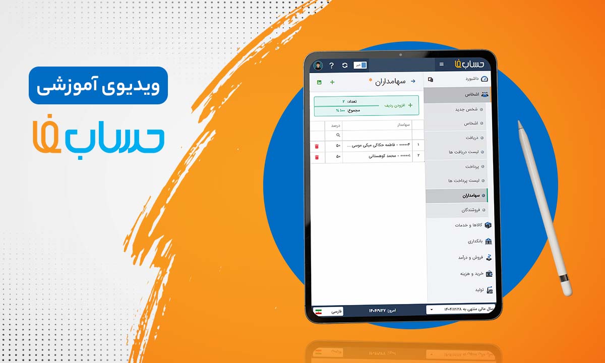تعریف سهامداران در نرم‌افزار حسابداری آنلاین