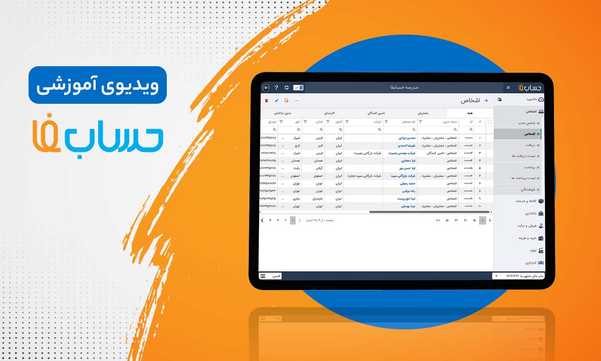 لیست اشخاص در نرم‌افزار حسابداری آنلاین حسابفا