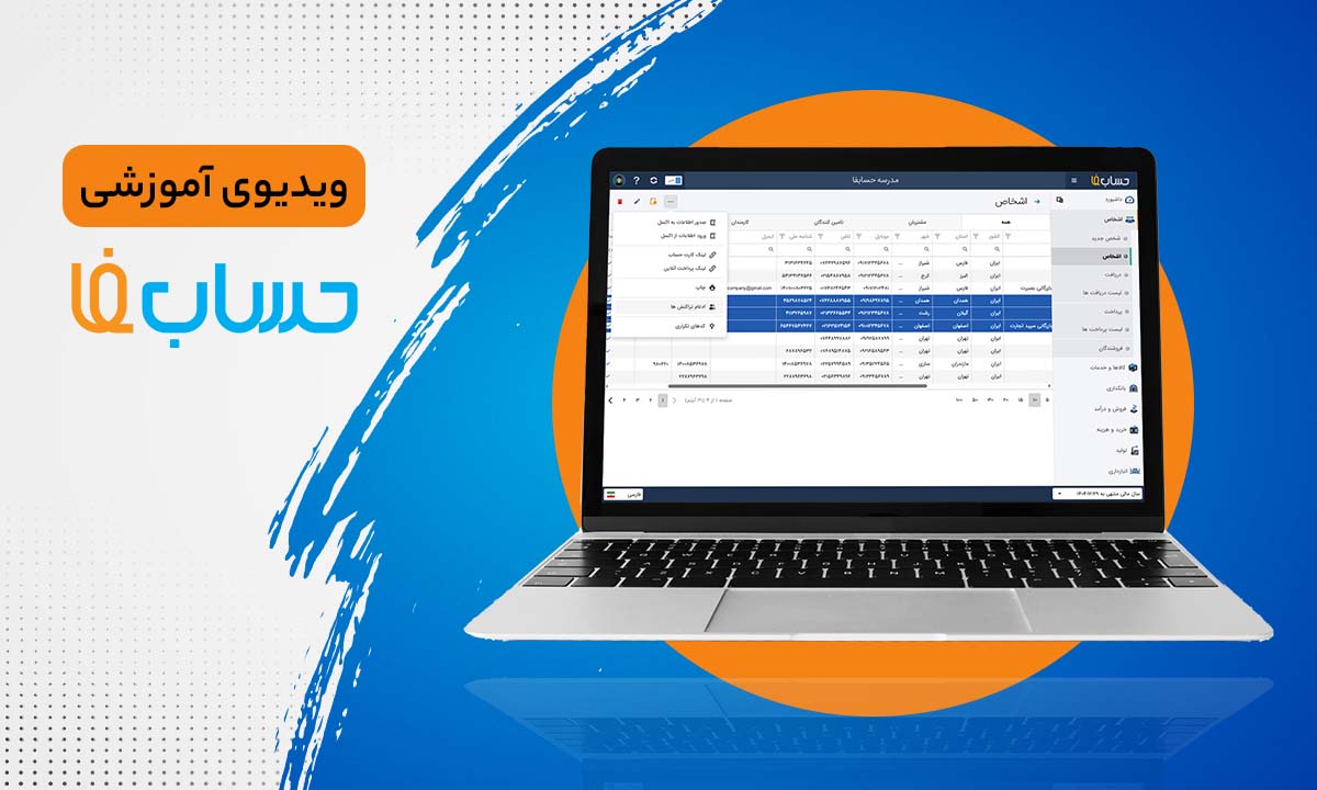  ادغام تراکنش اشخاص  در حسابداری