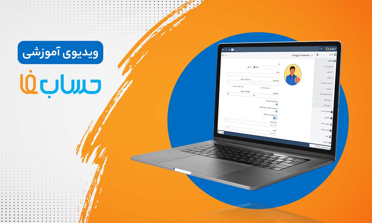 فروشندگان در نرم‌افزار حسابداری آنلاین