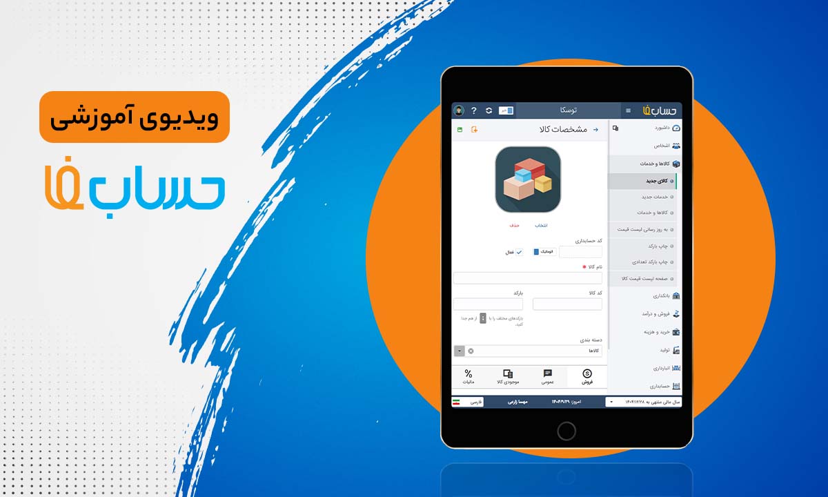  مدیریت کالاها در نرم‌افزار حسابداری