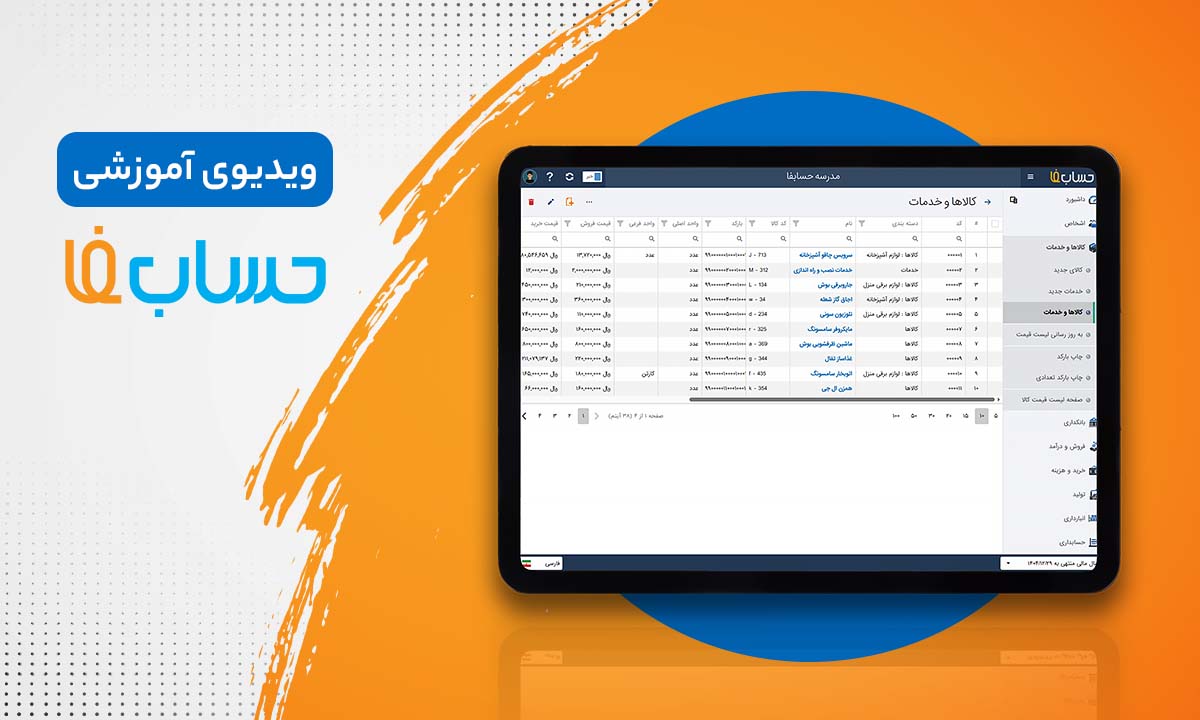  لیست کالاها و خدمات در نرم‌افزار حسابداری