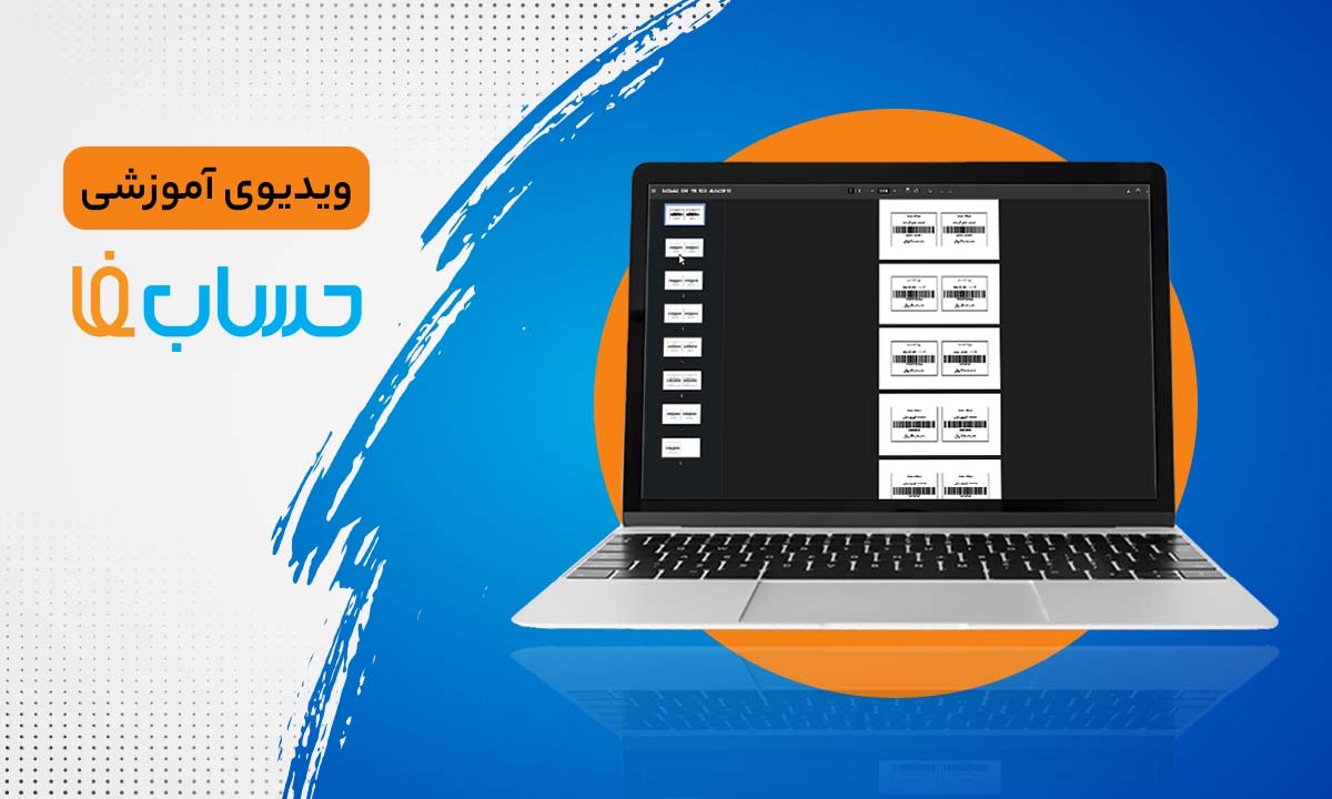 چاپ بارکد در نرم‌افزار حسابداری 