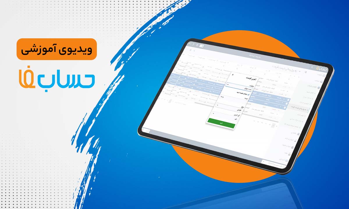 به‌روزرسانی قیمت‌ها در نرم‌افزار حسابداری