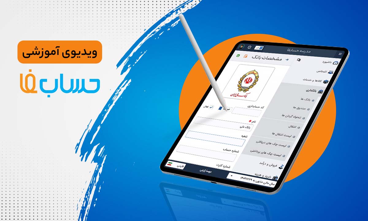 بانکداری در نرم‌افزار حسابداری آنلاین