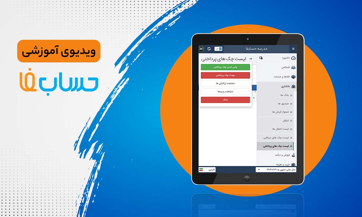 مدیریت چک‌های پرداختی در نرم‌افزار حسابداری 