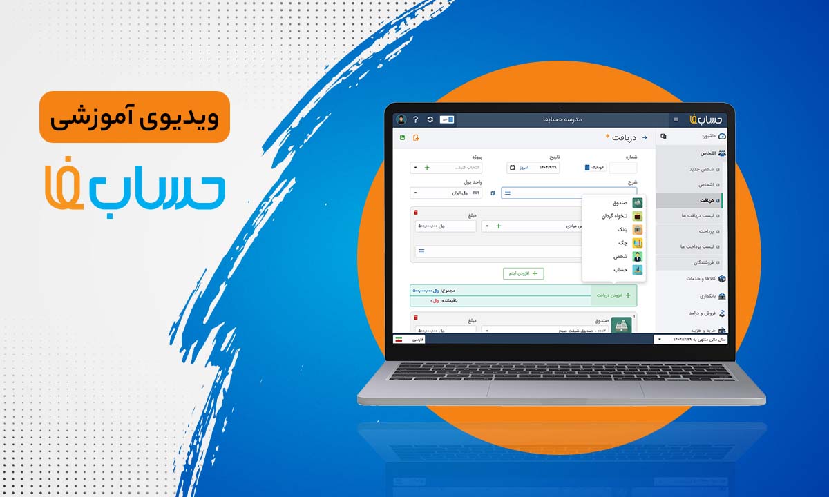 دریافت و پرداخت پول در نرم‌افزار حسابداری حسابفا