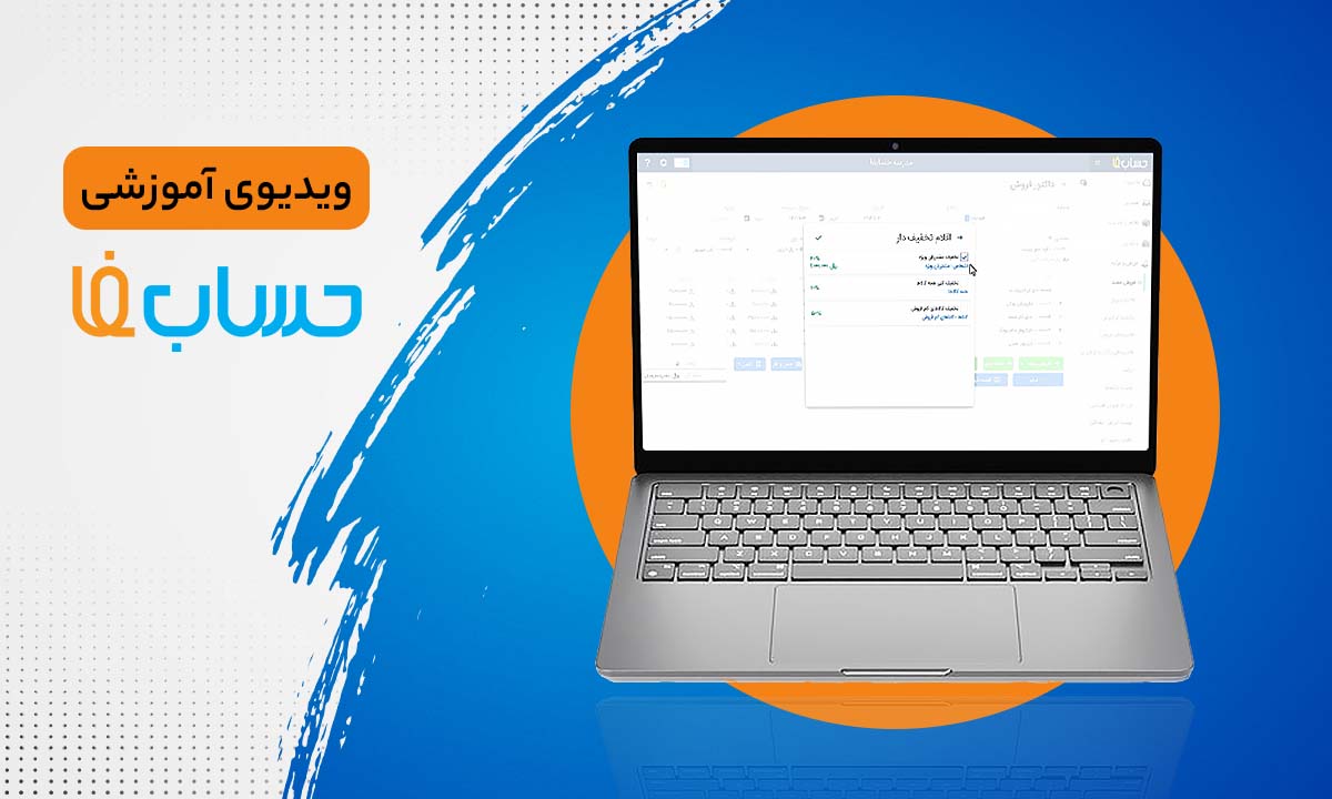 اقلام تخفیف دار در نرم‌افزار حسابداری 