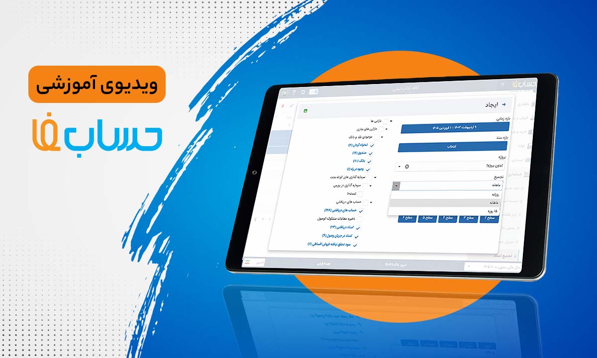 ۴۷:۲۳ در نرم‌افزار حسابداری آنلاین حسابفا