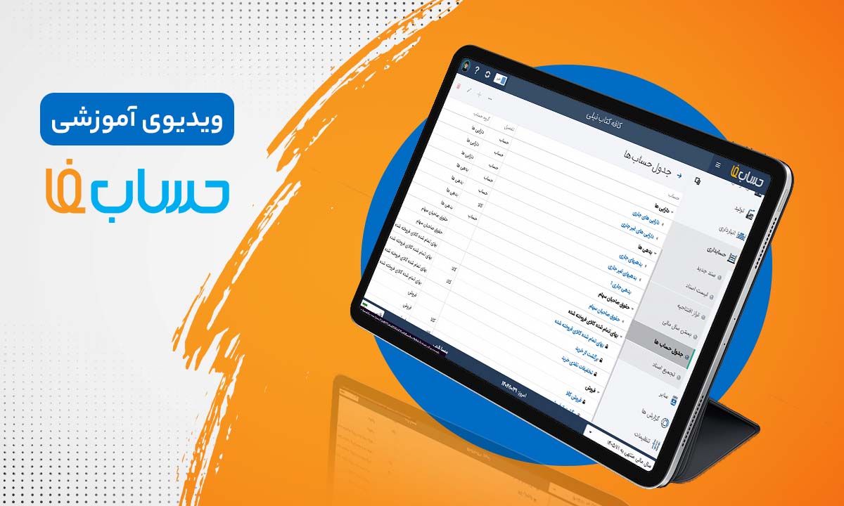 جدول حساب‌ها در نرم‌افزار حسابداری 