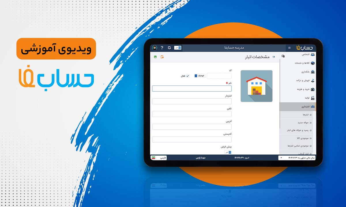 انبارداری در نرم‌افزار حسابداری آنلاین