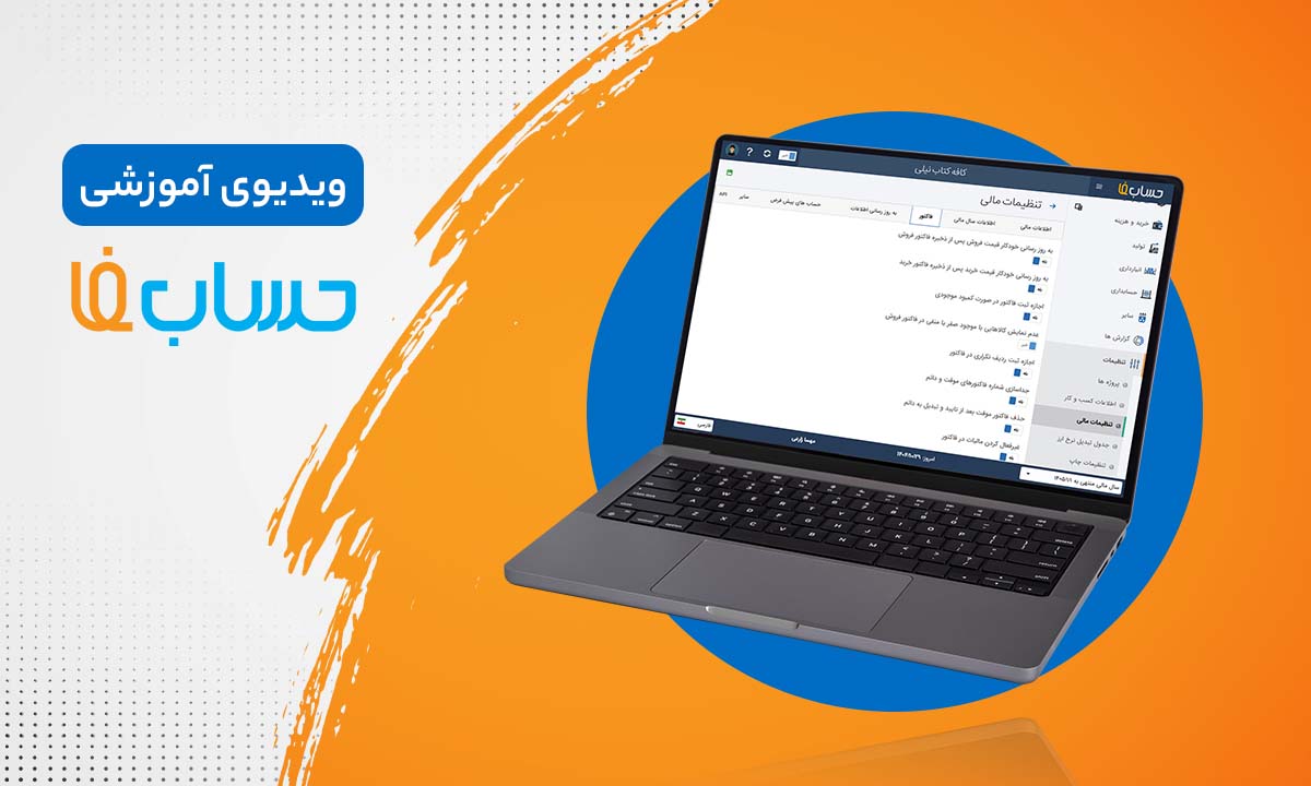 ۸:۰۹ در نرم‌افزار حسابداری آنلاین حسابفا