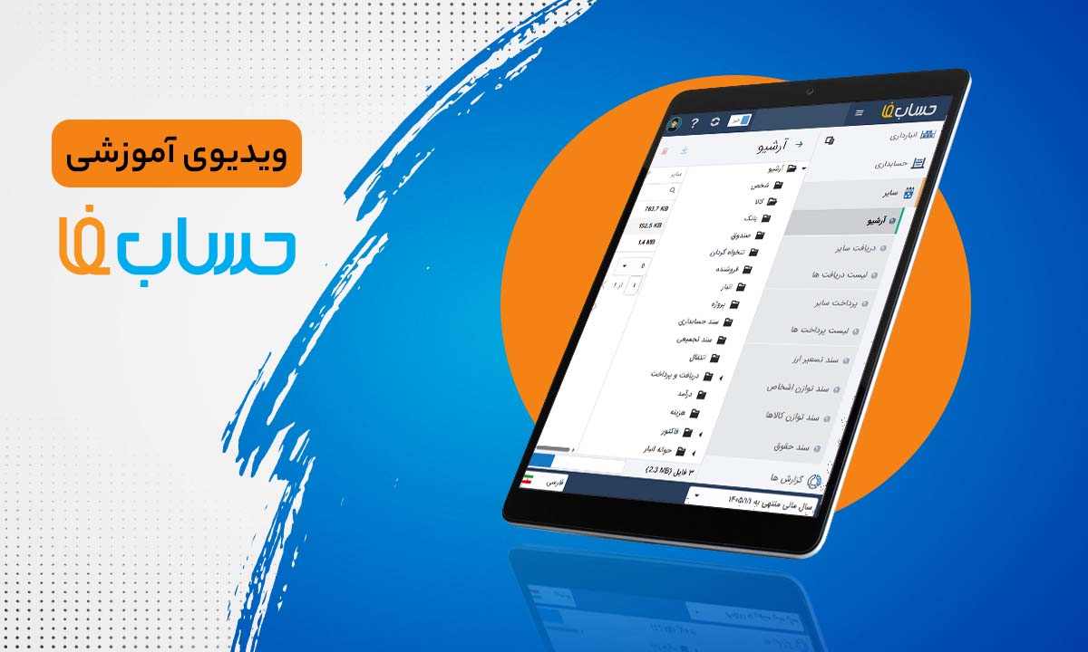 ۶:۰۲ در نرم‌افزار حسابداری آنلاین حسابفا