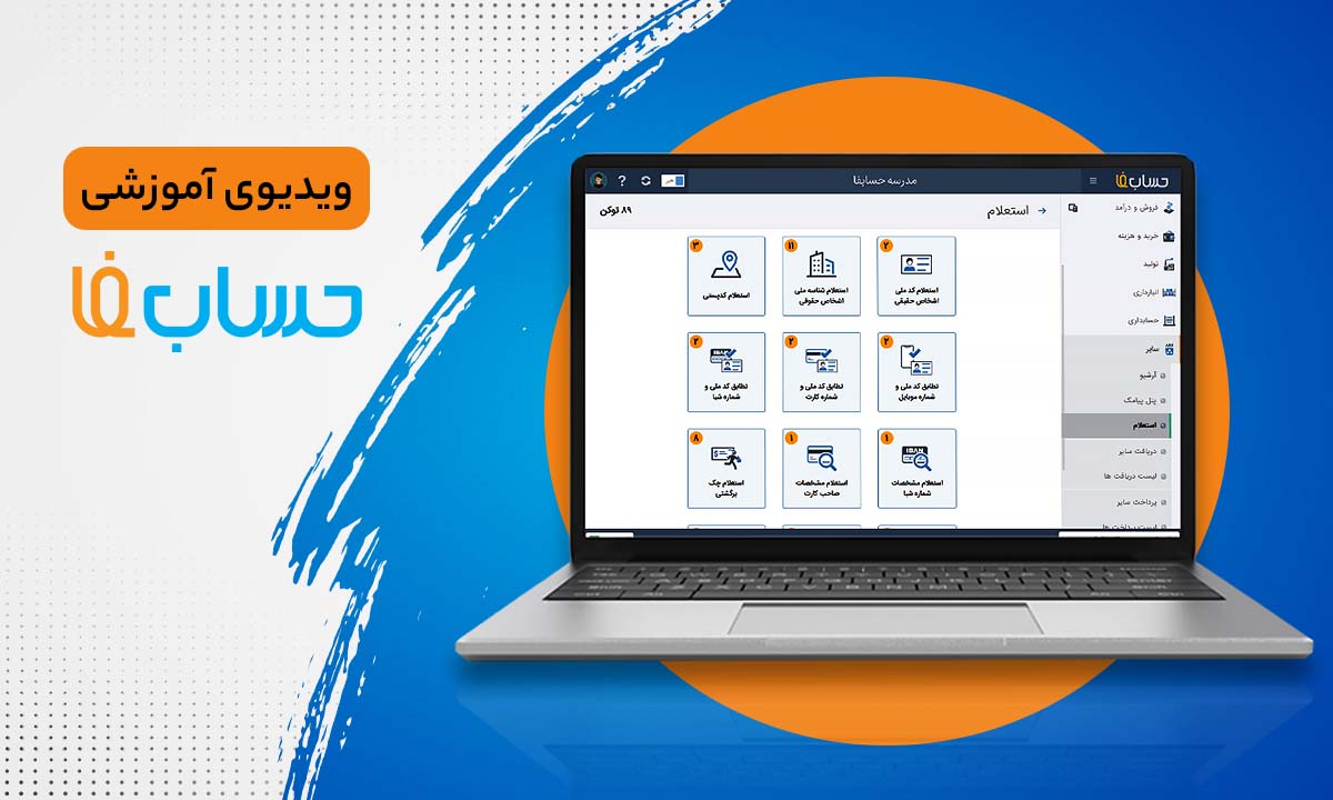۲:۵۳ در نرم‌افزار حسابداری آنلاین حسابفا