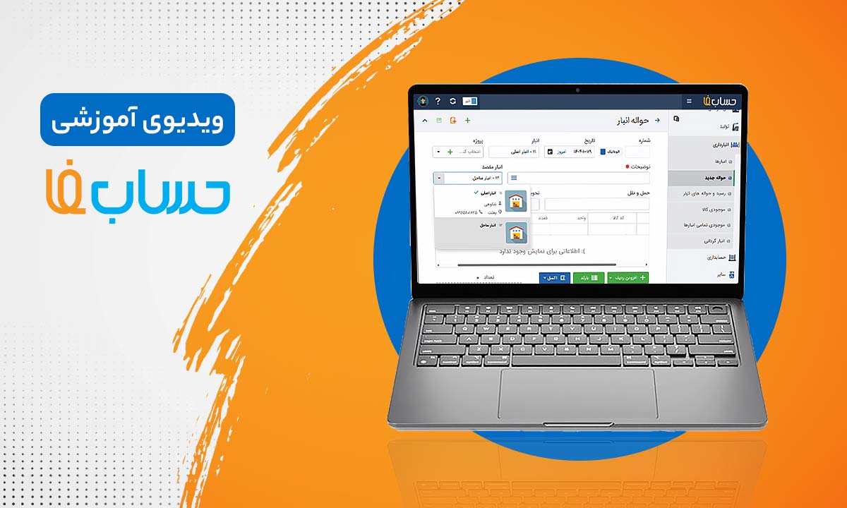 انتقال بین انبارها  