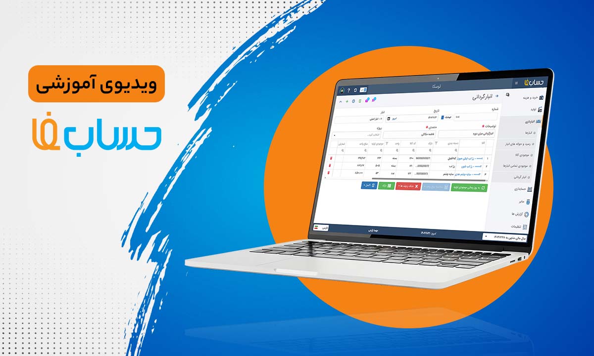 انبارگردانی در نرم‌افزار حسابدرای  