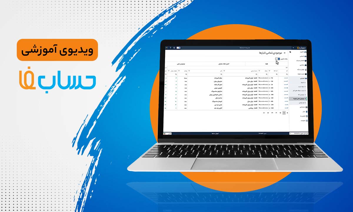 گزارش‌های موجودی انبار 