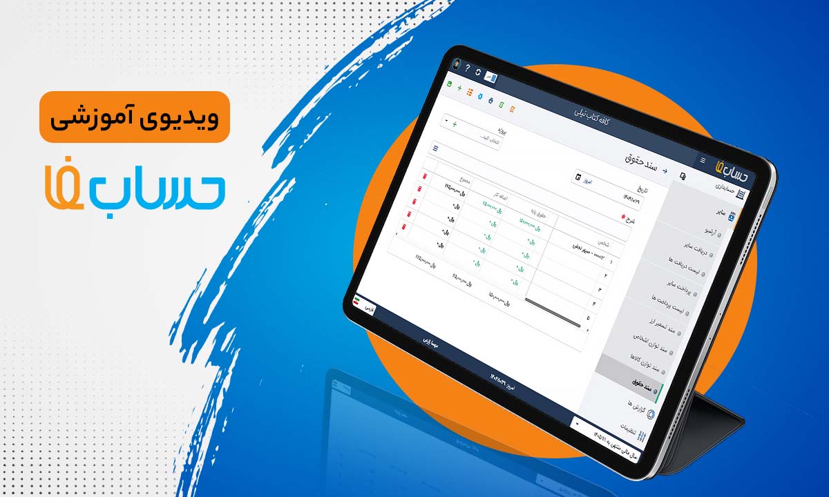 ۷:۵۱ در نرم‌افزار حسابداری آنلاین حسابفا