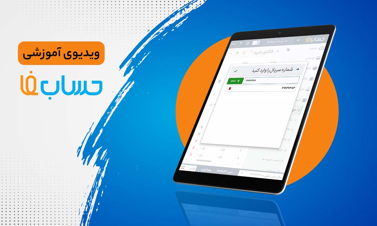 سطوح قیمت کالا در نرم‌افزار حسابداری آنلاین
