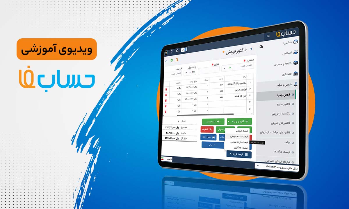 سطوح قیمت کالا در نرم‌افزار حسابداری آنلاین