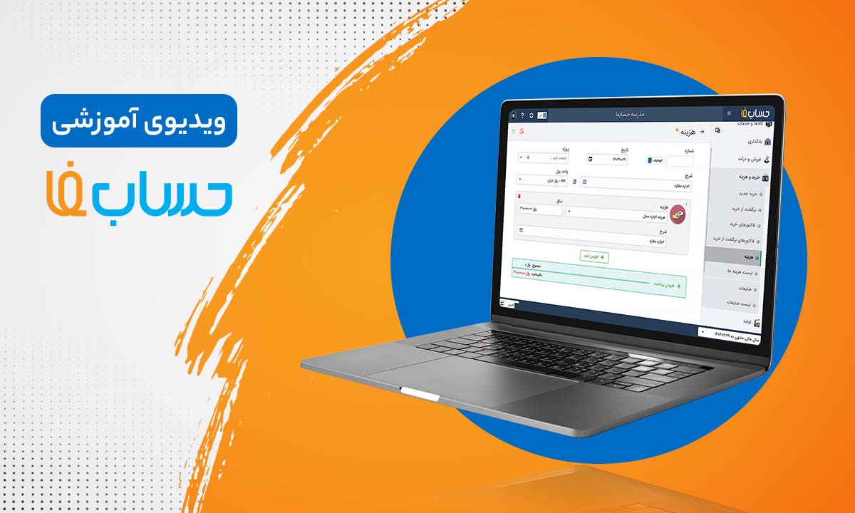ثبت یک هزینه در نرم‌افزار حسابداری 