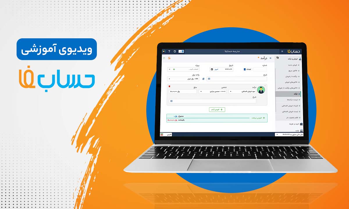 ثبت یک درآمد در نرم‌افزار حسابداری 