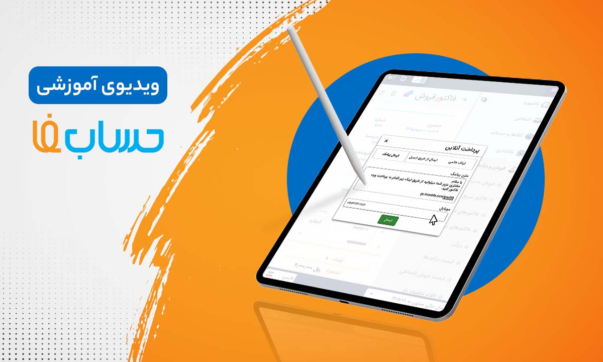 اقلام تخفیف دار در نرم‌افزار حسابداری 