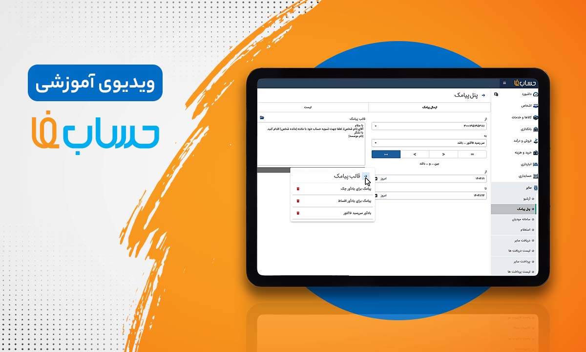 ۱۳:۲۰ در نرم‌افزار حسابداری آنلاین حسابفا