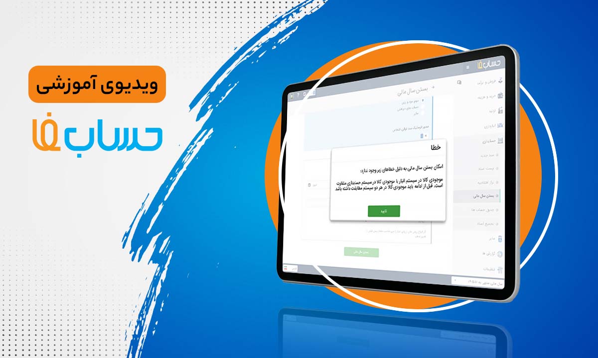 رفع خطاهای بستن سال مالی در نرم‌افزار حسابداری