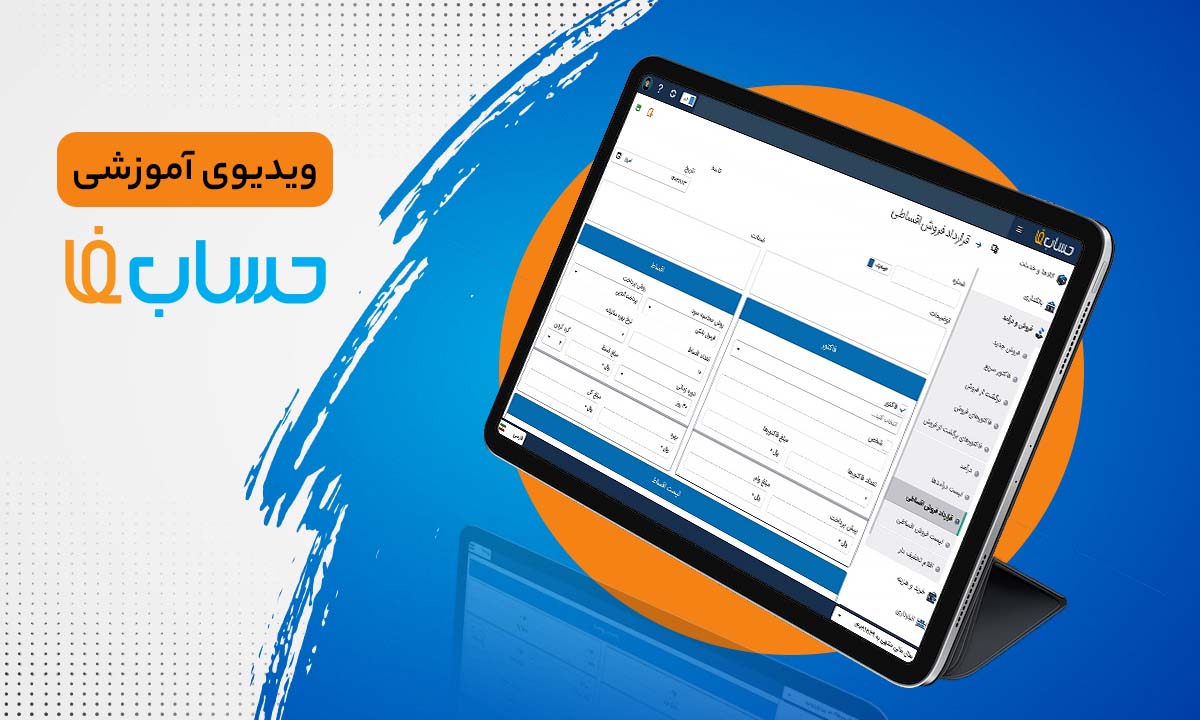 فروش اقساطی در نرم‌افزار حسابداری آنلاین
