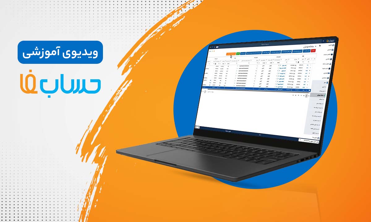 ارسال فاکتورها به سامانۀ مودیان مالیاتی  
